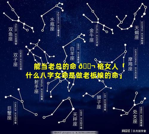 能当老总的命 🐬 格女人「什么八字女命是做老板娘的命」